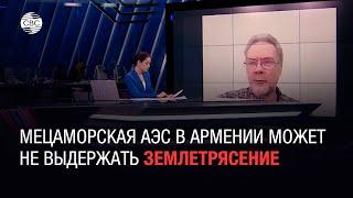 Российский физик: Мецаморская АЭС в Армении может не выдержать землетрясение
