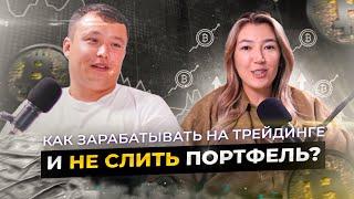 Как зарабатывать на трейдинге и не слить портфель? Адлет и участник курса в Дубае