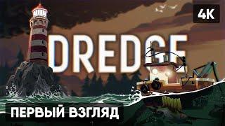 DREDGE ПРОХОЖДЕНИЕ НА РУССКОМ #1 