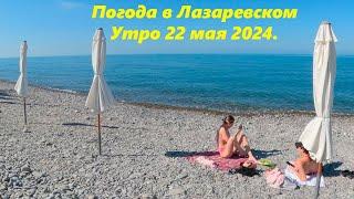 Погода в Лазаревском! Утро 22.05.2024.