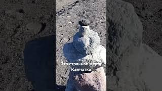 Это странное место Камчатка #камчатка #камчатскийкрай #kamthatka#ДмитрийХагай