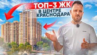 Недвижимость Краснодара: ТОП-3 ЖК Бизнес класса в центре города
