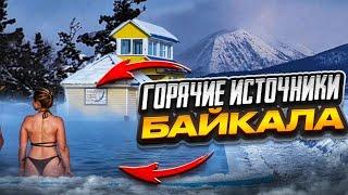 Термальные источники Северобайкальск Горячие источники Хакусы Дзелинда Гоуджикит Байкал зимой