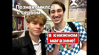 Посетил РУССКИЙ КНИЖНЫЙ МАГАЗИН в ТОКИО! Неожиданно встретил русскоговорящего СЕРБА!