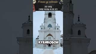 Этот город старше Москвы на 500 лет!
