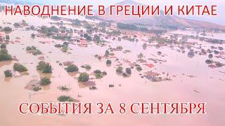 Новости сегодня 08.09.2023. Наводнение в Греции, в Китае и Приморском крае. Солнечное гало в Якутии