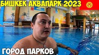 Кыргызстан Бишкек аквапарк Ала Тоо. Город парков, Итальянские, Французские, Английские кварталы 2023