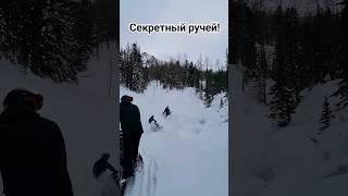 Часть 4. СЕКРЕТНЫЙ РУЧЕЙ! #река #горы #секрет #алтай #2024 #россия #snowmobile #snow #winter #nature