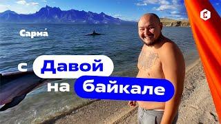 Влог: Команда табака Сарма с Давой на Байкале, остров Ольхон
