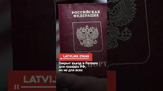 Закрыт въезд в Латвию для граждан РФ, но не для всех