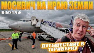 Териберка. Путешествие на край земли. Москвич в заполярье. Выпуск №1.