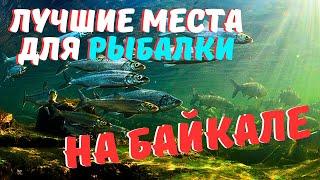 Любители рыбалки ликуют: советы экспертов по поиску лучших мест на Байкале