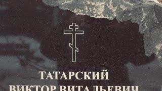 Появился памятник на могиле Татарского В.В. ( Встреча с песней ) Троекуровское кладбище 2024