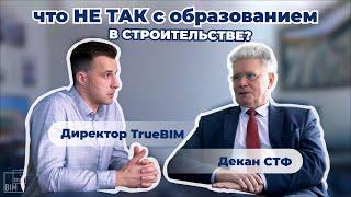 Что НЕ ТАК с образованием в СТРОИТЕЛЬСТВЕ?