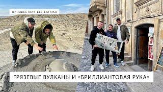 Грязевые вулканы в Азербайджане и место съёмки фильма "Бриллиантовая рука" в Баку