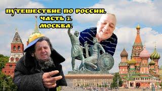 Путешествие по России. Часть 3. Москва.