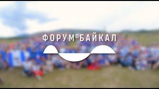 Форум Байкал 2023