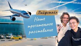 Последний день отпуска | сборы в Израиль и трогательное расставание