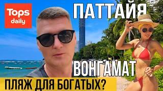 Лучший пляж Паттайи! Только для богатых? Вонгамат, курс Бата, цены на алкоголь, погода, для загара