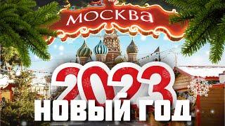 Новогодняя Москва 2023 – Новый Год в Москве 2023
