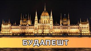 Мы в городе Будапешт (Венгрия)! Незабываемое путешествие! Самые интересные места за 4 дня!