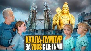 Куала-Лумпур | Отдых с детьми в Малайзии