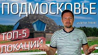Куда поехать из Москвы на выходные? ТОП-5 необычных локаций Подмосковья!