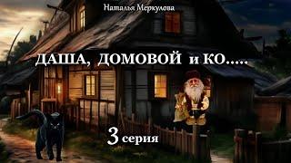Даша,  домовой и Ко...   3 серия (автор Наталья Меркулова) Мистика. Приключения.