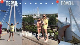 Путешествие по России Летом* настоящие эмоции* что за дети в кадре ?