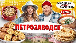 ГОЛОДНЫМ НЕ СМОТРЕТЬ | 2 СЕЗОН, 1 ВЫПУСК | ПЕТРОЗАВОДСК