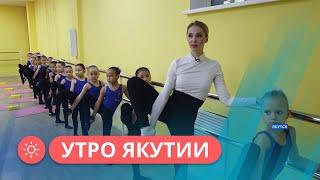 Утро Якутии: Почему стоит отдать ребенка на гимнастику? (24.10.2022)