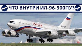 Ил-96 Путина, что внутри самолета президента России? | AeroPortal