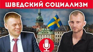 Применим ли шведский опыт для России? Разговор Евгения Ступина и Алексея Сахнина