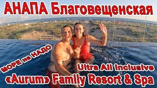 #Анапа ДЕНЬ РОЖДЕНИЯ в Aurum Family Resort & Spa в #БЛАГОВЕЩЕНСКАЯ Ultra all inclusive 8(800)3011439