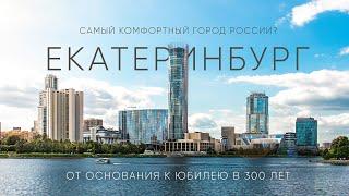 Почему Екатеринбург такой комфортный для жизни? Большой выпуск