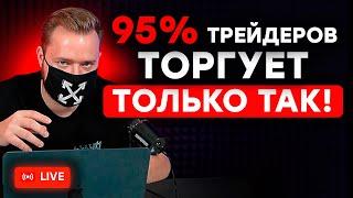 Лучшее направление в трейдинге ? Онлайн разбор сделок и ответы на вопросы - ВЕБИНАР ПО ТРЕЙДИНГУ