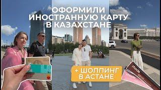 Сделали банковские карты в Казахстане | Шоппинг в Астане