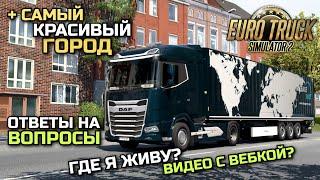 ЧТО ИЗМЕНИТЬ В ETS-2? КАК Я НАЧАЛ ИГРАТЬ? РЕЙС Магдебург - Кассель в ETS-2 1.51