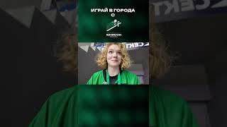 Катя и Надя отправились на игру, ТИТОВ АРЕН  #игра_в_города