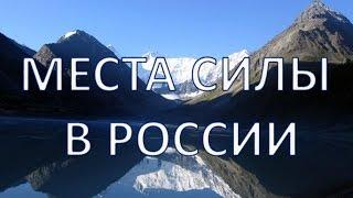 ТОП-5 мест силы в России | Путешествуем!