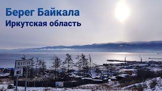 Будний день по берегу Байкала и Иркутской области | Дальнобой по России