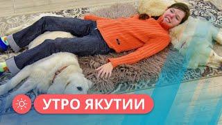 Утро Якутии: Как проходит реабилитация людей с помощью специально обученных собак (11.10.2022)