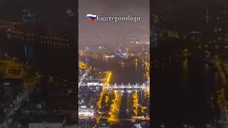 Красивые города нашей России г Екатеринбург #путешествия