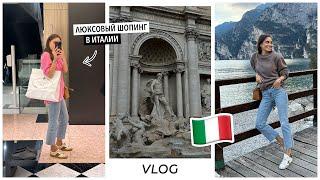ВЛОГ / Мое путешествие по Италии. Много люксового шопинга и вкусной еды