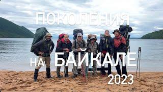 Поколения на Байкале 2023