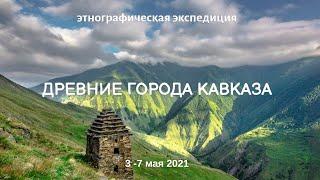 Автопутешествие по Чеченской республике и Дагестану