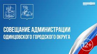 Еженедельное совещание администрации Одинцовского городского округа  02.07.2024