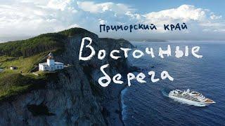 Приморье: большое путешествие по юго-восточным берегам России