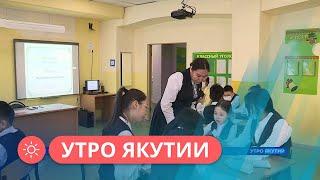 Утро Якутии: Год педагога и наставника в России (30.01.23)