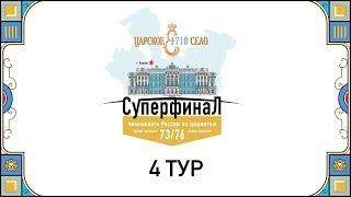 Суперфиналы Чемпионатов России 2023, 4 тур 